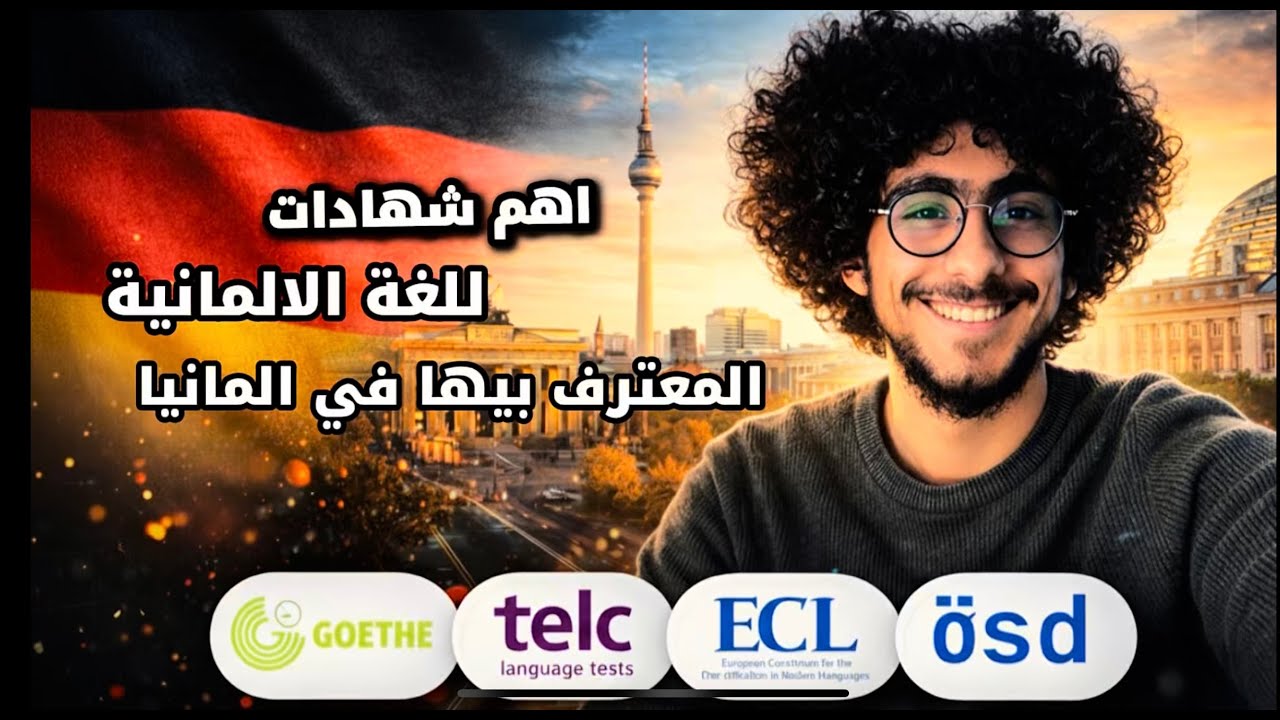 اختيار امتحان اللغة الألمانية الصح | تجربتي و نصايح ازاي تحضر نفسك الامتحان