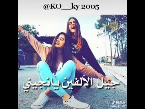 جيل الألفين يا نجيلي