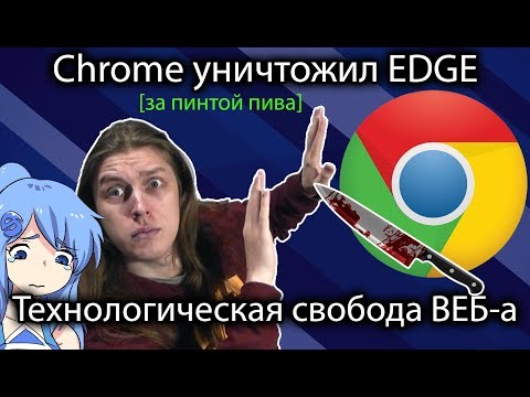 Смерть браузера Microsoft EDGE/Internet Explorer и технологической свободы вэб-а -- [за пинтой пива]