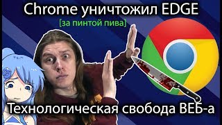 Смерть браузера Microsoft EDGE/Internet Explorer и технологической свободы вэб-а -- [за пинтой пива]