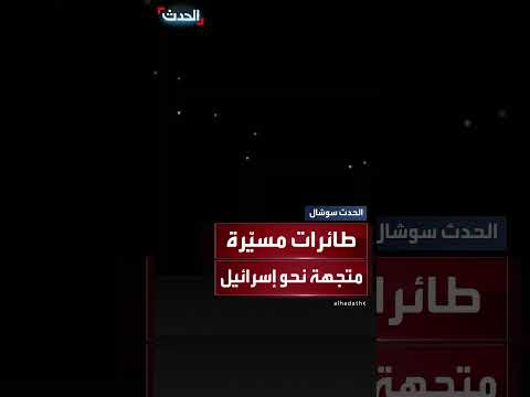سرب طائرات إيرانية مسيرة في سماء لبنان متجهة لإسرائيل