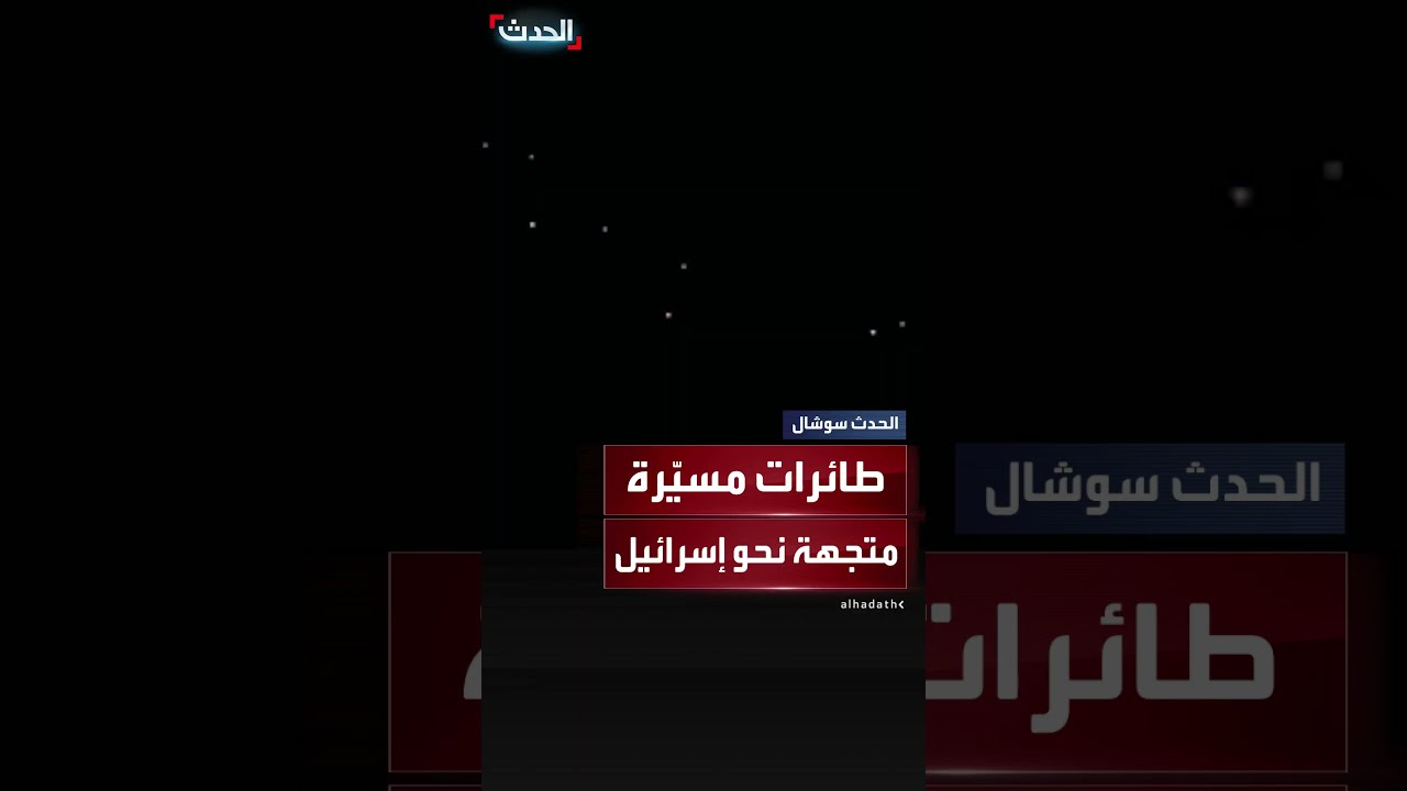 سرب طائرات إيرانية مسيرة في سماء لبنان متجهة لإسرائيل