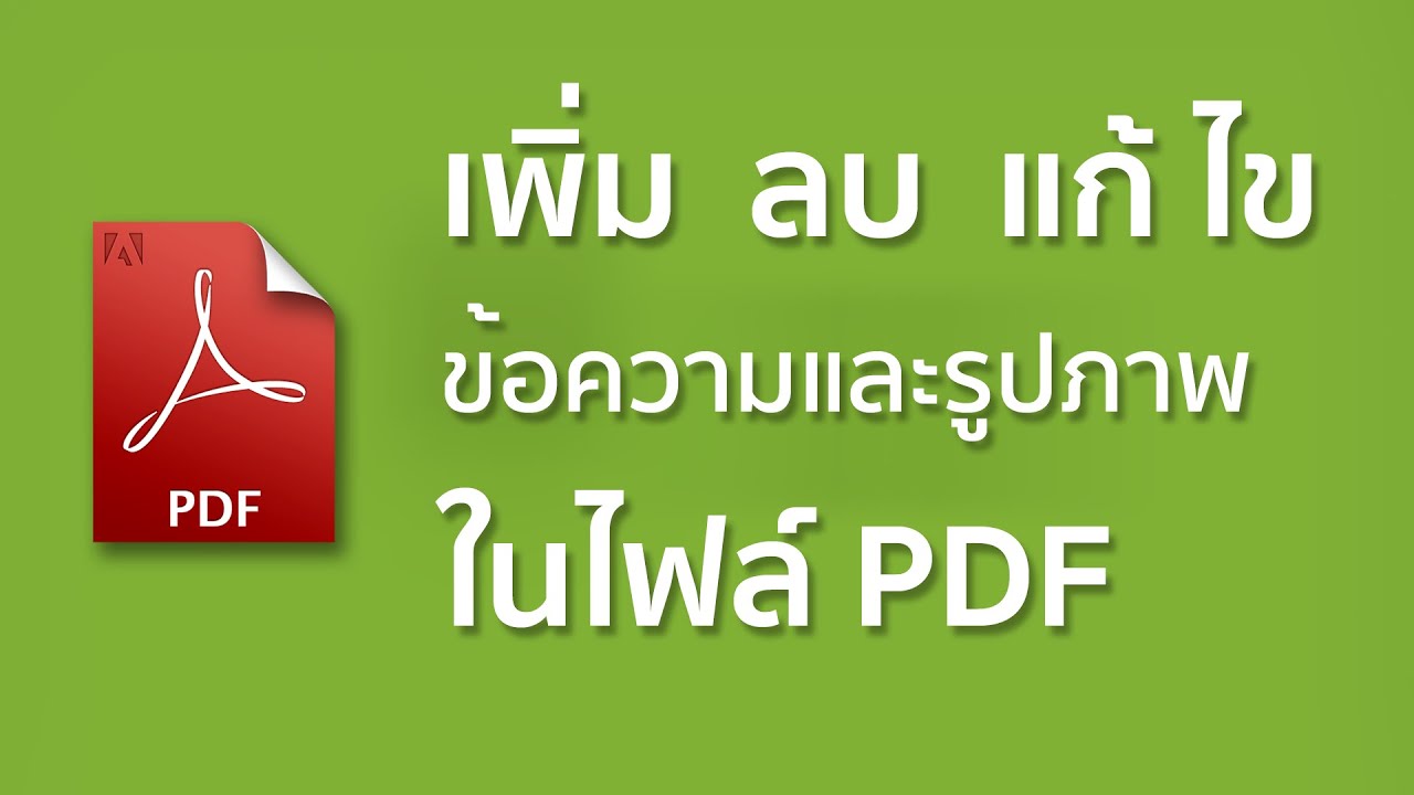 เพิ่ม/ลบ แก้ไข ข้อความและรูปภาพในไฟล์ pdf