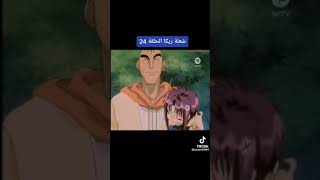 شعلة ريكا الحلقة 24