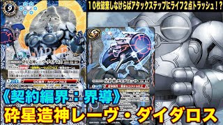 バトスピ 砕星造神レーヴ・ダイダロス 2枚 砕星造神レーヴ・ダイダロス - バトルスピリッツ wiki