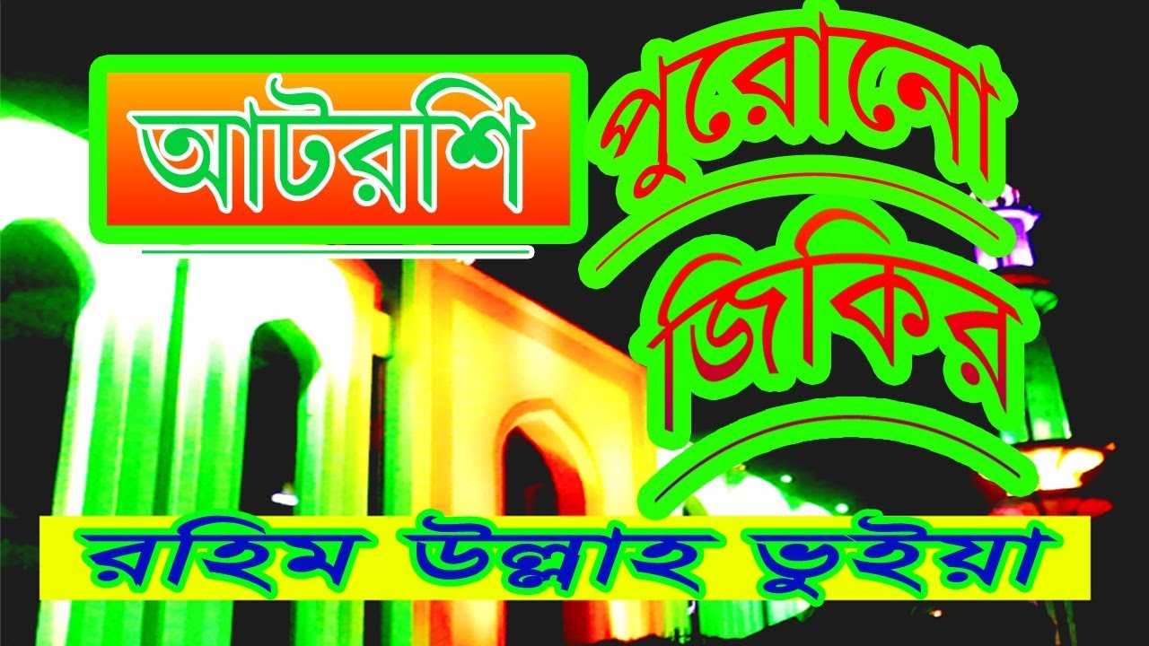 আটরশির পুরোনো জিকির atroshi purono jikir মৌলভী রহিম উল্লাহ ভুইয়া জামানার মুজাদ্দেদ আবিদী 01752202016