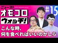 【015】こんな時、何を食べればいいのかしら ―ニュース!オモコロウォッチ!