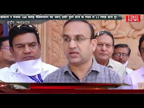 डॉक्टर्स ने मनाया 100 करोड़ वैक्सिनेशन का जश्न, इंदौर दूसरे डोज के लक्ष्य से 12 लाख डोज दूर।