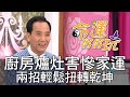 【精華版】廚房爐灶害慘家運？兩招輕鬆扭轉乾坤