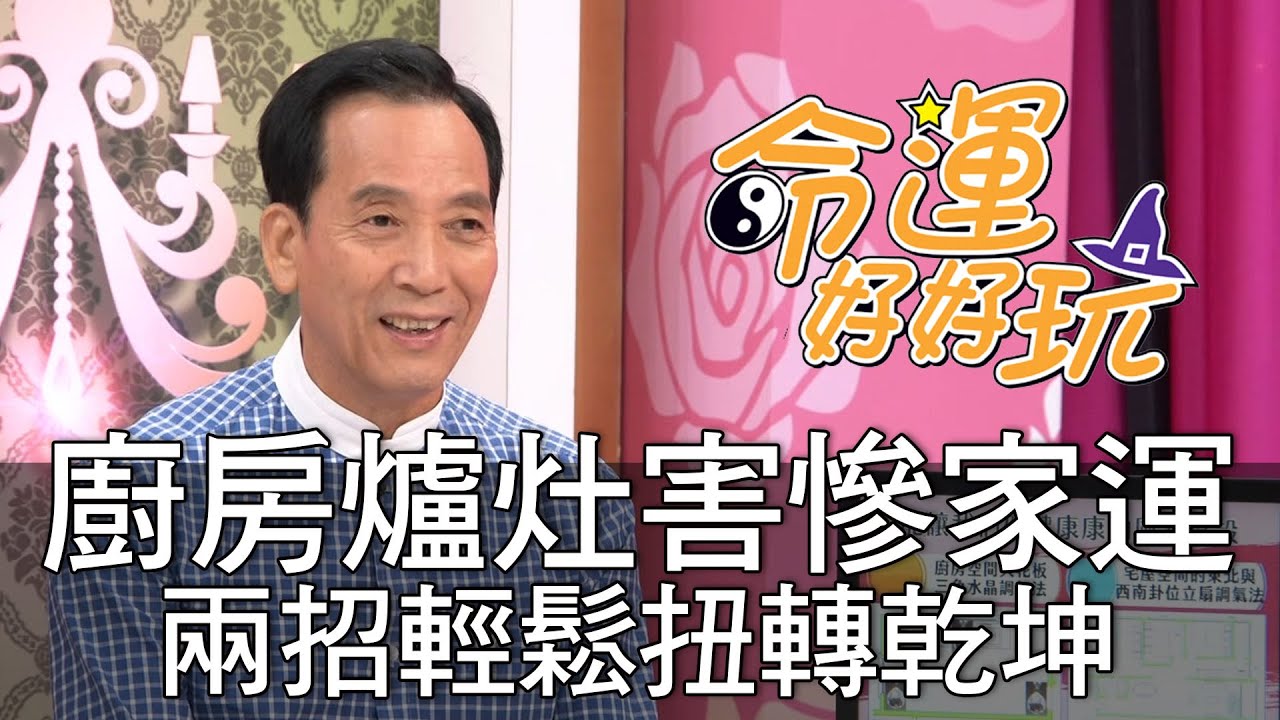 【精華版】廚房爐灶害慘家運？兩招輕鬆扭轉乾坤