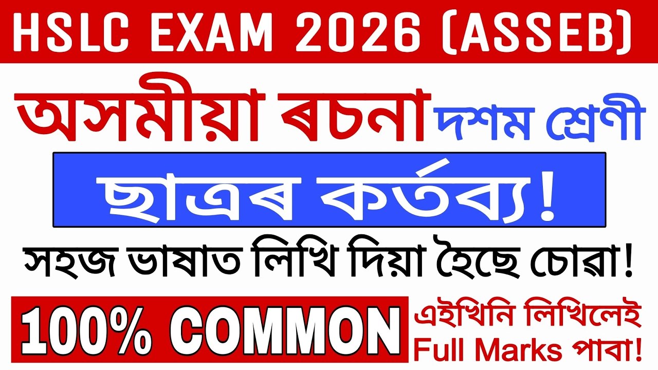 HSLC EXAM 2026/ছাত্ৰৰ কৰ্তব্য! /Assamese Essay/100% Common/ASSEB/SEBA