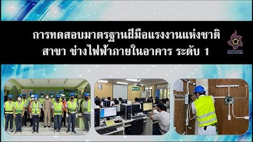 DSD-Singburi EP.07 การทดสอบมาตรฐานฝีมือแรงงานแห่งชาติ สาขาช่างไฟฟ้าภายในอาคารระดับ 1