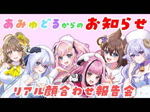 【 #あみゅどる 】お知らせ＆リアル顔合わせオフ会報告会!!【 アイドル / Vtuber 】