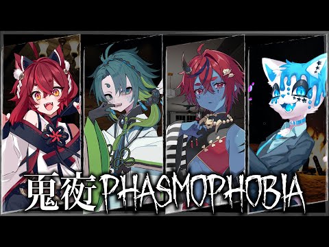 【 Phasmophobia / コラボ 】百鬼夜行・みんな人外だから怖くない！【 彩無色 / Vtuber 】