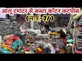 आलू टमाटर से सस्ता कटपीस🛑लूट लो मात्र- 7/से किलो के भाव|Cotton Cutpiece Market in Surat|Suratकटपीस
