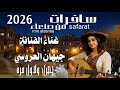 سافرات من صنعاء الفنانه جيهان العروسي حصري وجديد ولاول مره 2026 