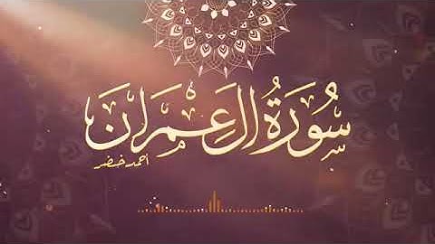 #new / surah al imran ahmed khedr / احمد خضر سورة آل عمران