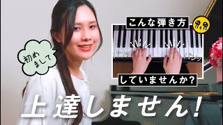 【間違ったピアノの弾き方🎹】初心者の方がついやってしまいがち🔰/今日から変えよう！