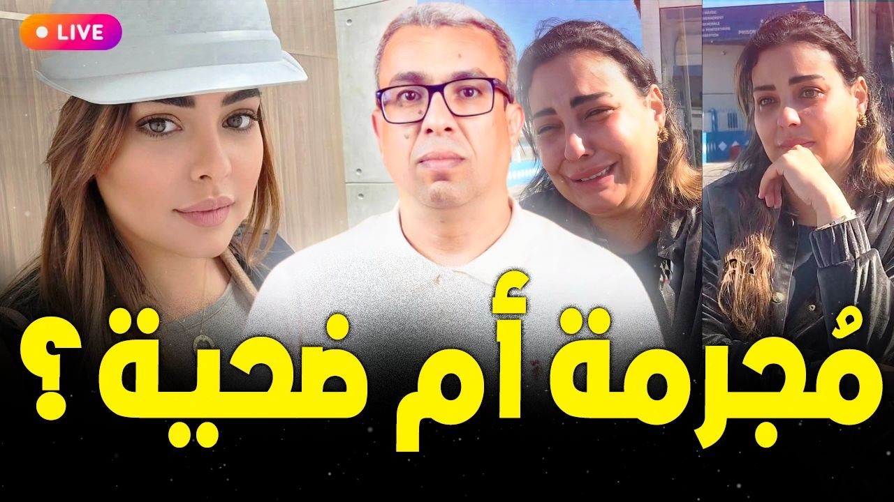 الحياة الخاصة للمغاربة بين تدخل السلطة وحماية القانون