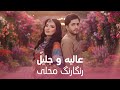 Alia Ansari Jalil Parwani Ranga Rang Mahali آهنگ جدید عالیه و جلیل رنگارنگ محلی Alia Ansari Jalil Parwani Ranga Rang Mahali آهنگ جدید عالیه و جلیل رنگارنگ محلی