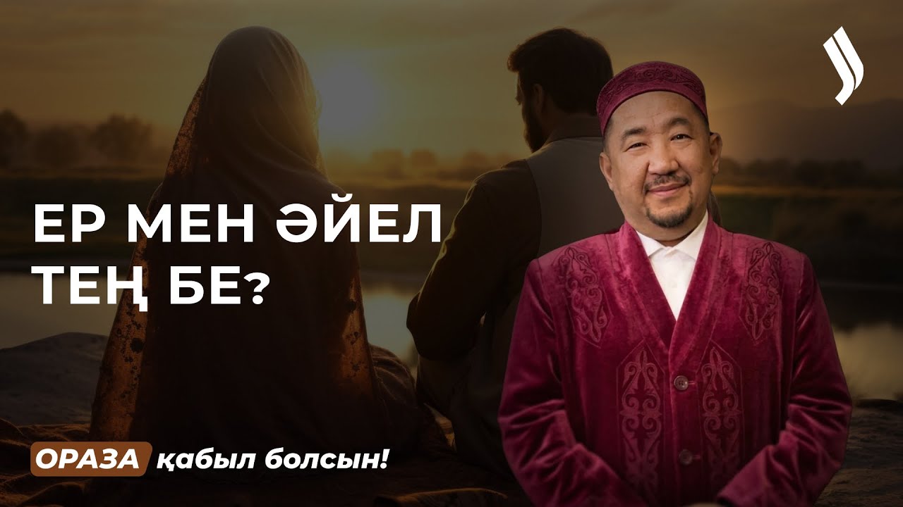 Ерлердің әйел алдында қандай міндеттері бар? | Нұрлан имам | Ораза қабыл болсын! 