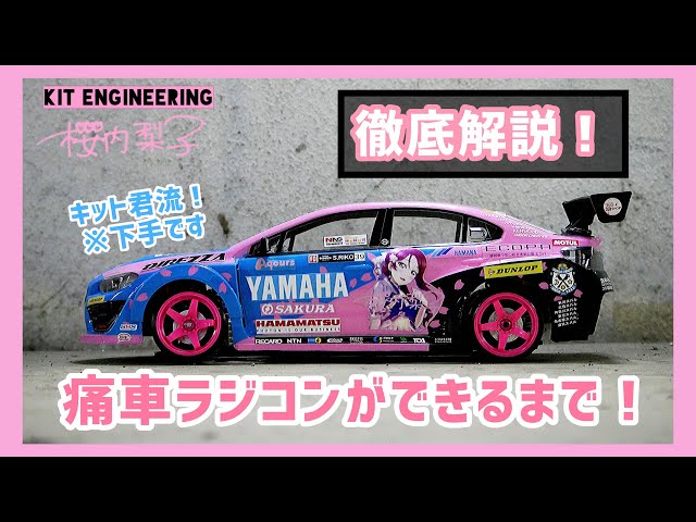 徹底解説】キット君の痛車ラジコンが出来るまでを紹介！【スマホで