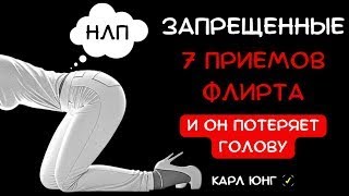 видео: 👁️ 7 ПРИЕМОВ ФЛИРТА, от которых мужчины теряют голову. Карл Юнг картинка: 👁️ 7 ПРИЕМОВ ФЛИРТА, от которых мужчины теряют голову. Карл Юнг