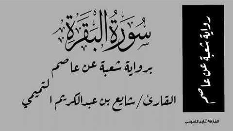 {القرآن الكريم} ♥︎♥︎القارئ شايع التميمي♥︎♥︎سورة البقرة كاملة تلاوة خاشعة