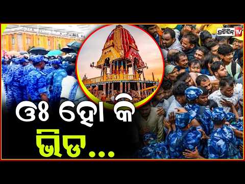 ବଡ଼ଦାଣ୍ଡରେ ଅସମ୍ଭାଳ ଭିଡ଼ରେ ଅଣାୟତ୍ତ ଲୋକେ,କଣ୍ଟ୍ରୋଲ କରିପାରୁନାହାନ୍ତି ସୁରକ୍ଷା କର୍ମୀ!Crowd control Security