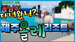 1박2일 제주올레리조트에서 쉬고오기