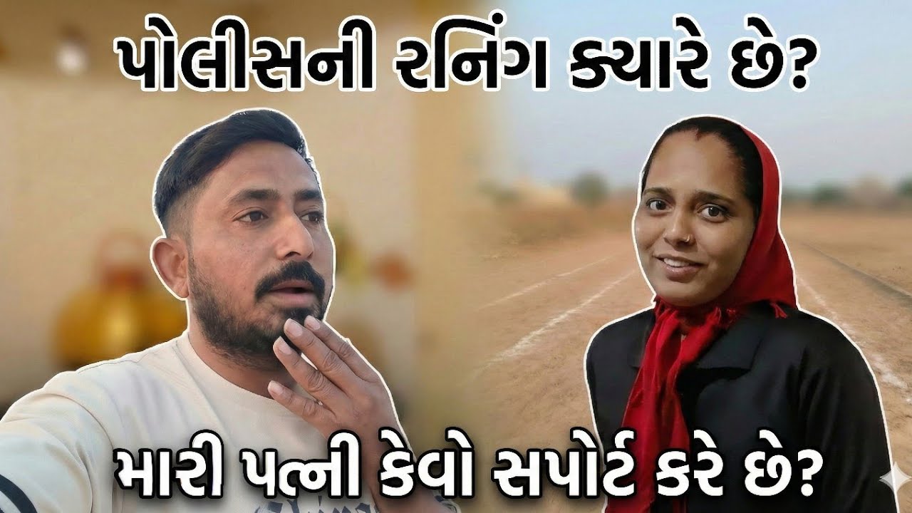 પોલીસની રનિંગ ક્યારે છે? | મારી પત્નીનો સપોર્ટ અને પોલીસ તૈયારી Vlog | LRD Running 2026