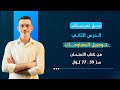 حل تدريبات الدرس الثاني توصيل المقاومات كتاب الأمتحان فيزياء تالته ثانوي 2025 