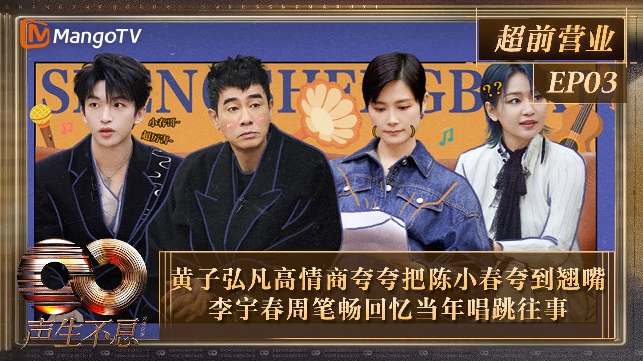 【FULL】超前营业EP03：黄子弘凡高情商夸夸把陈小春夸到翘嘴 李宇春周笔畅回忆当年唱跳往事｜《声生不息·大湾区季》Infinity And Beyond S4｜MangoTV