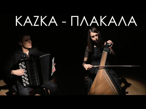 KAZKA - CRY (KAZKA - ПЛАКАЛА) | Cover - Double Blast (бандура | баян)