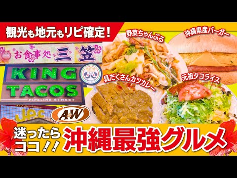 【沖縄B級グルメ】手軽に楽しめる珠玉の沖縄グルメ３選！！！