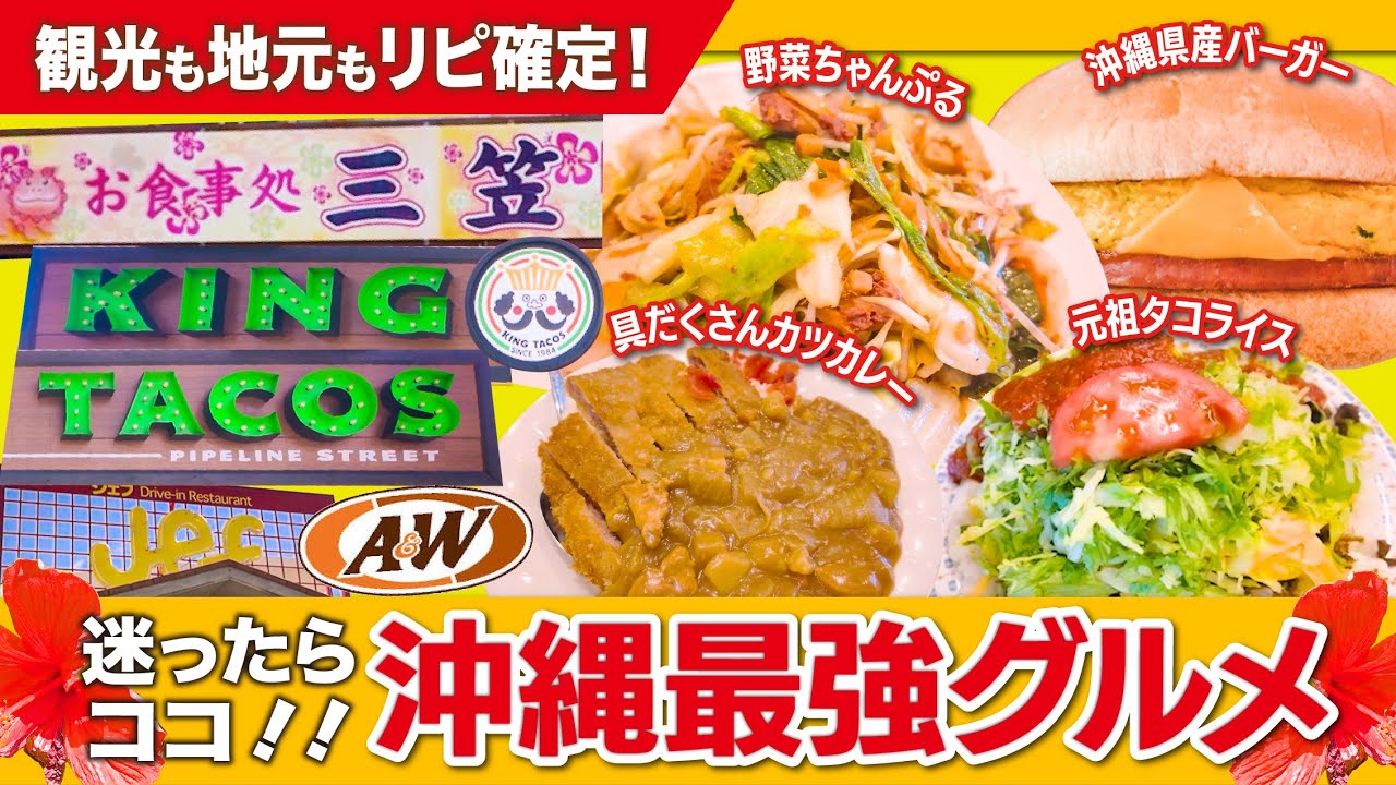 【沖縄B級グルメ】手軽に楽しめる珠玉の沖縄グルメ３選！！！