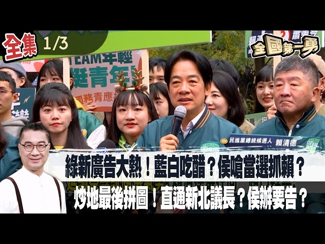 綠新廣告大熱！藍白吃醋？侯友宜嗆當選抓賴清德？ 炒地最後拼圖！直通新北議長？侯辦要告？【全國第一勇】2024.01.03