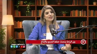 Thumbnail for وزير الزراعة يتحدث: خطط الصمود والإنتاج