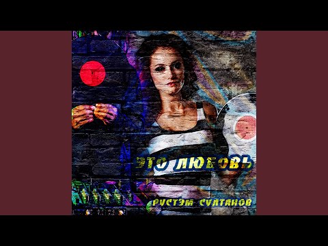 Это любовь (EDscore Remix)
