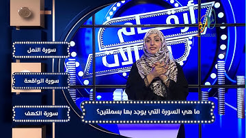 2  #أرقام_وريالات - ماهي السورة التي يوجد بها بسملتين؟