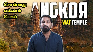 தமிழ்நாட்டில் இருந்து கம்போடியா ? | ANGKOR WAT | MYSTERIES PLACE ON EARTH | MR PSYCHO TAMIL