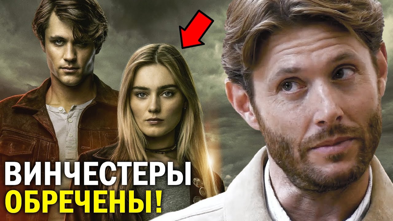 ПОЧЕМУ сериал ВИНЧЕСТЕРЫ ЖДЁТ НЕИЗБЕЖНЫЙ ПРОВАЛ? - YouTube