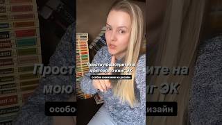 МОЯ КОЛЛЕКЦИЯ ЭК #shots #букток #книги #прочитано #буктюб #книжныйблог #книга #книгоблогер #книголюб