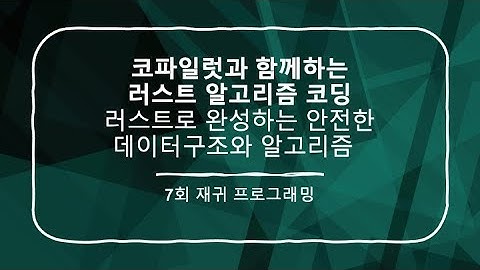 [러스트 코-코딩] 7회 재귀 프로그래밍 부분합 구하기