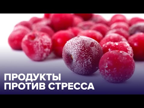 Жизнь без тревог! 5 лучших продуктов против СТРЕССА