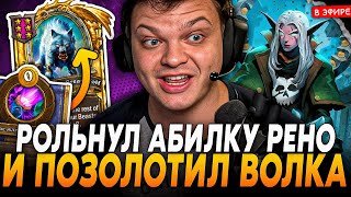 Рольнул АБИЛКУ РЕНО и ПОЗОЛОТИЛ ВОЛКА на 10 ХОД! SilverName Сильвернейм Hearthstone