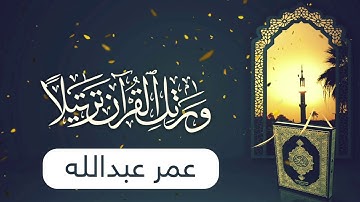تلاوة خاشعة من أواخر سورة المؤمنون - عمر عبدالله
