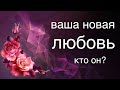 ВАША НОВАЯ ЛЮБОВЬ  Кто он?