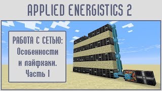 (Гайд #12) Applied energistics 2 - СЕТЬ: ЛАЙФХАКИ часть 1