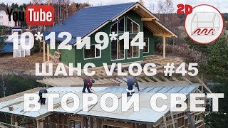 Одноэтажные дома 10*12 и 9*14 | Второй свет и лофт | Мендсары и Сертолово | Андрей Шанс VLOG #45 Одноэтажные дома 10*12 и 9*14 | Второй свет и лофт | Мендсары и Сертолово | Андрей Шанс VLOG #45